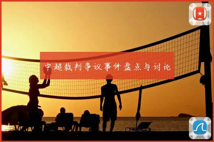 中超裁判争议事件盘点与讨论