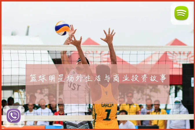 篮球明星场外生活与商业投资故事