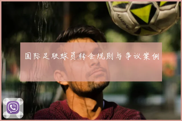 国际足联球员转会规则与争议案例