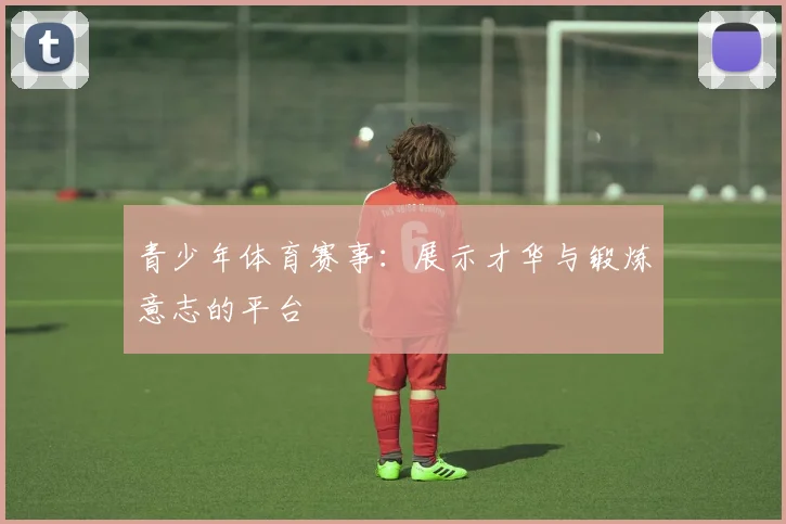 青少年体育赛事：展示才华与锻炼意志的平台