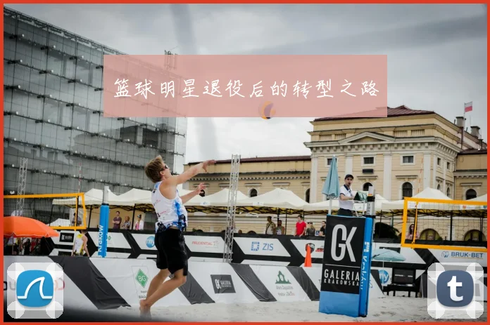 篮球明星退役后的转型之路