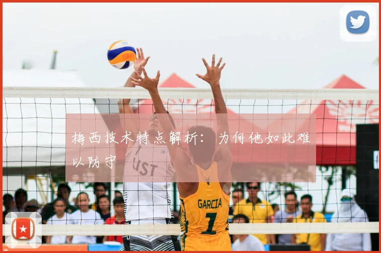 梅西技术特点解析：为何他如此难以防守