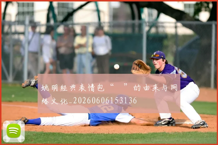 姚明经典表情包“囧”的由来与网络文化_20260606153136