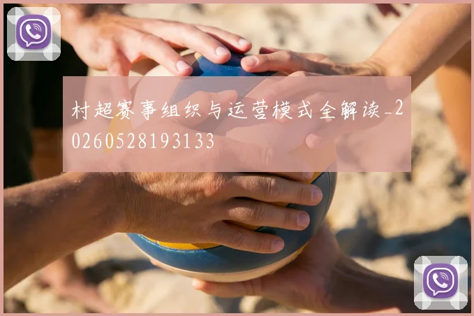 村超赛事组织与运营模式全解读_20260528193133