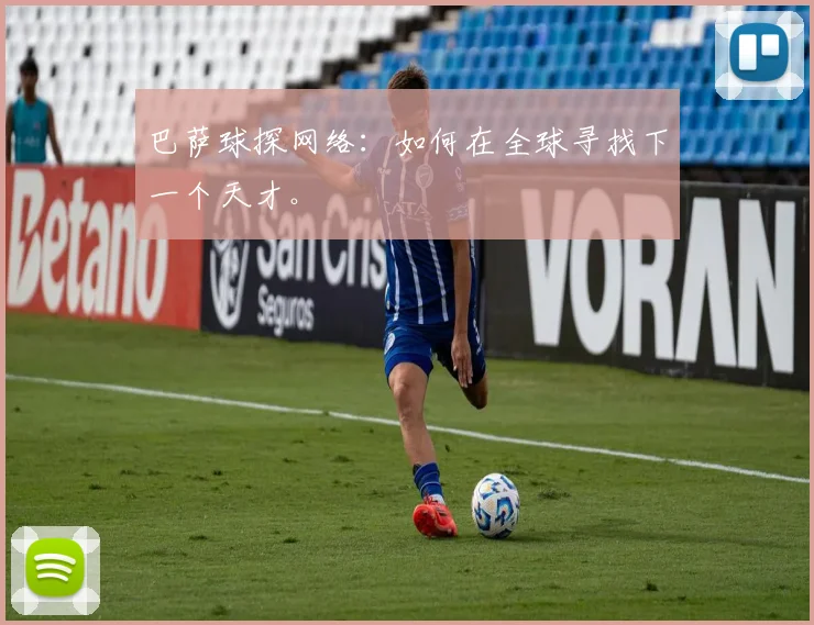 巴萨球探网络：如何在全球寻找下一个天才。
