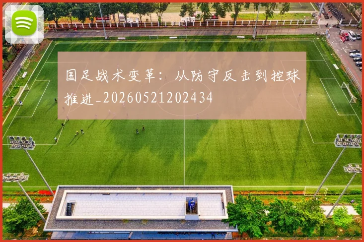 国足战术变革：从防守反击到控球推进_20260521202434