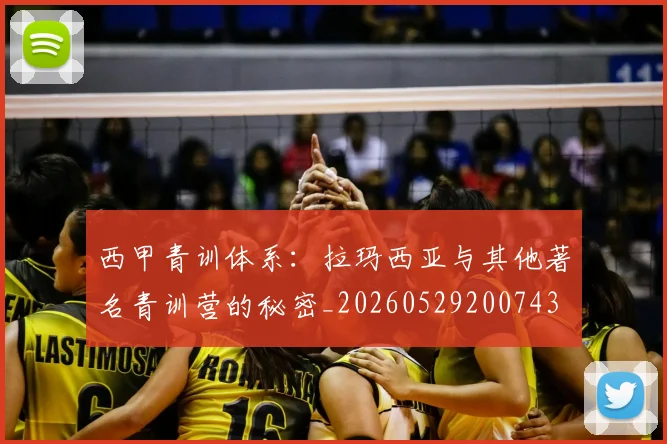 西甲青训体系：拉玛西亚与其他著名青训营的秘密_20260529200743