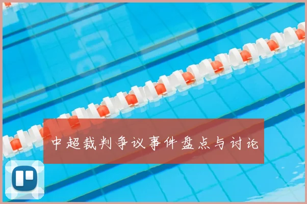 中超裁判争议事件盘点与讨论