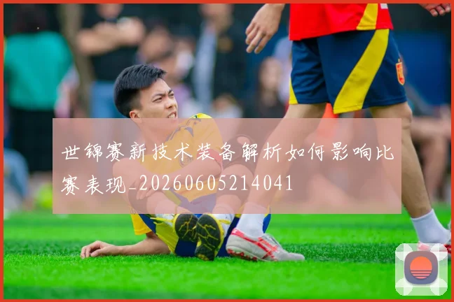 世锦赛新技术装备解析如何影响比赛表现_20260605214041